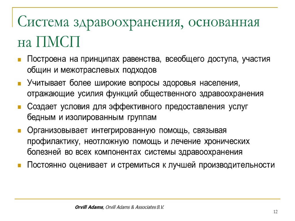 12 Система здравоохранения, основанная на ПМСП Построена на принципах равенства, всеобщего доступа, участия общин